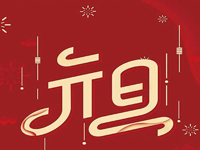 張燈結(jié)彩,歡度,佳節(jié),齊心協(xié)力,共創(chuàng),偉業(yè),