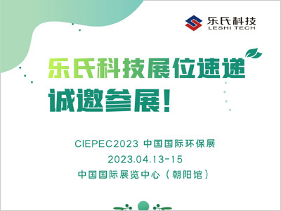 CIEPEC2023，中國(guó)國(guó)際環(huán)保展,樂氏科技