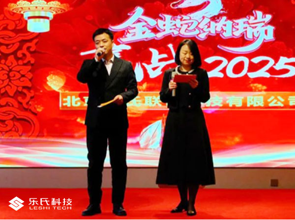 金蛇納瑞，贏戰(zhàn)2025，樂氏科技主題年會(huì)盛大舉行并圓滿落幕