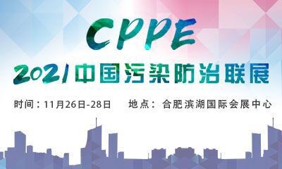 2021年中國污染防治聯(lián)展