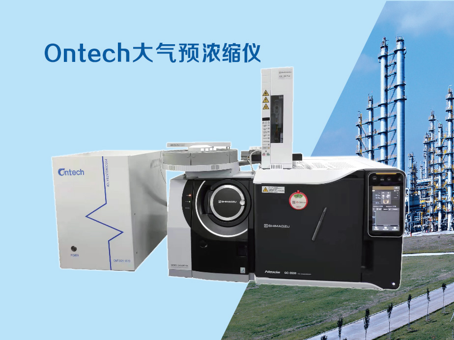 開疆拓土,勇創(chuàng),佳績,-Ontech,大氣,預(yù),濃縮,儀,