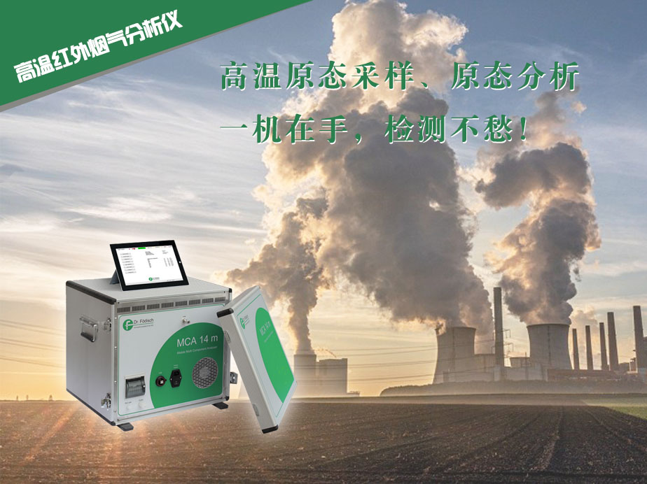 高溫紅外煙氣分析儀,高溫紅外煙氣分析儀準(zhǔn)確測