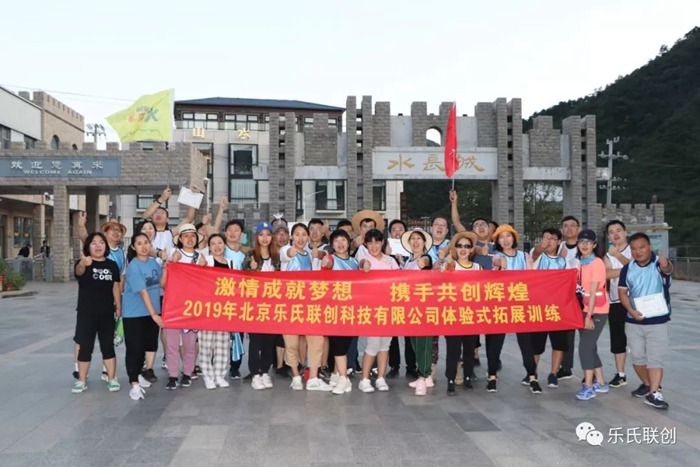 激情成就夢想&bull;攜手共創(chuàng)輝煌 &mdash;記2019年樂氏科技團(tuán)建活動(dòng)