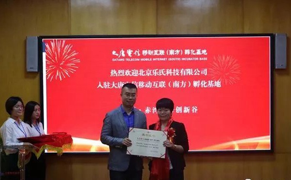 熱烈歡迎北京樂氏聯(lián)創(chuàng)科技有限公司入駐大唐電信移動互聯(lián)孵化基地