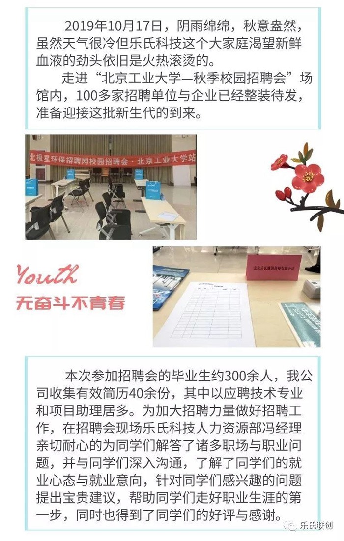 樂氏科技走進(jìn)&ldquo;北京工業(yè)大學(xué)&rdquo;2019年秋季校園招聘會