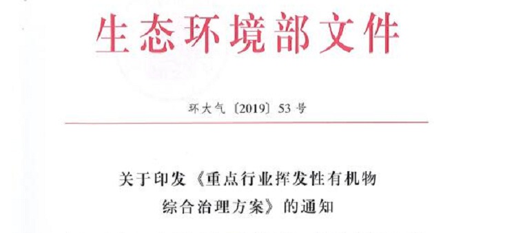 重點(diǎn)行業(yè)揮發(fā)性有機(jī)物綜合治理方案