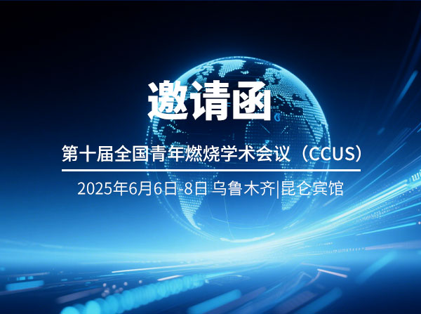 第十屆全國青年燃燒學(xué)術(shù)會議