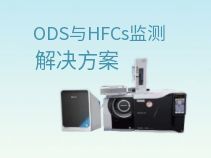 ODS及HFCs應(yīng)用解決方案：支撐MRV體系建設(shè)實(shí)踐